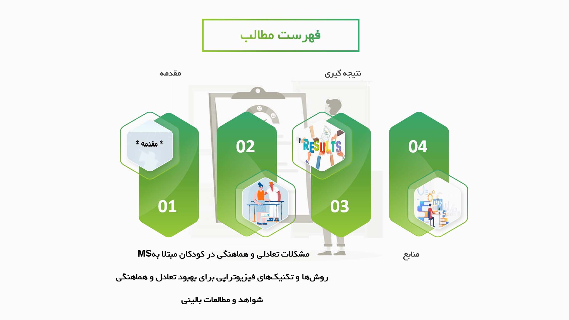 پاورپوینت در مورد تأثیرات فیزیوتراپی بر بهبود تعادل و هماهنگی در کودکان مبتلا به ام‌اس